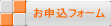 お申込フォーム