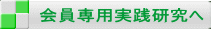 会員専用実践研究へ