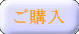 ご購入