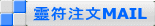 靈符注文MAIL