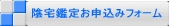 陰宅鑑定お申込みフォーム