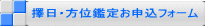 擇日・方位鑑定お申込フォーム