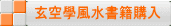 玄空學風水書籍購入